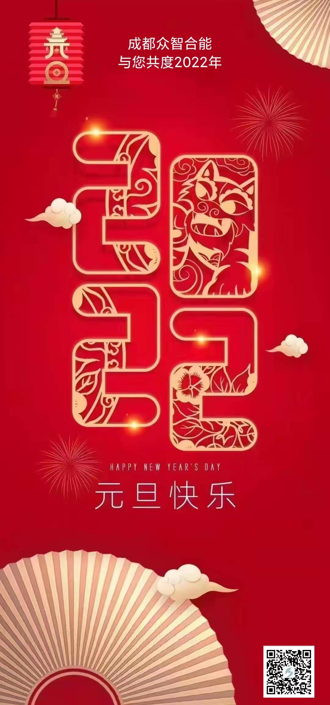 成都眾智合能祝您元旦快樂(lè)！